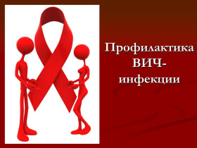 Профилактика ВИЧ-инфекции.