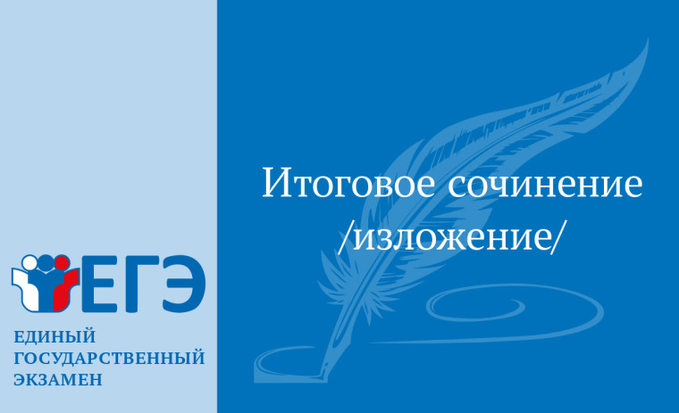 О сроках и местах регистрации для участия в написании итогового сочинения (изложения).