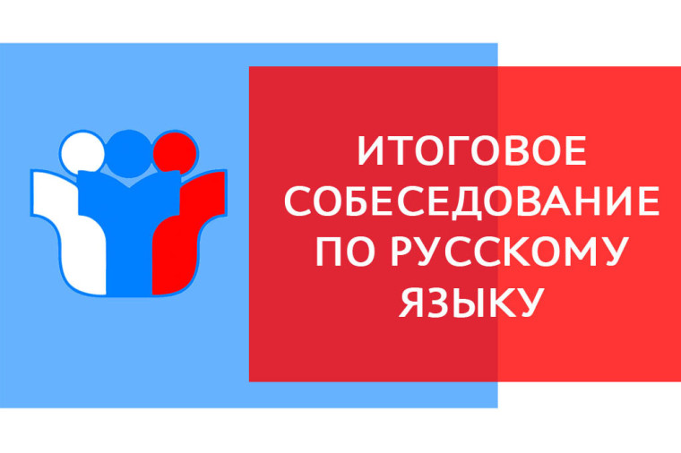 "Итоговое собеседование".